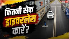 कितनी सेफ हैं ड्राइवरलेस कारें? स्टडी में चौंकाने वाला खुलासा