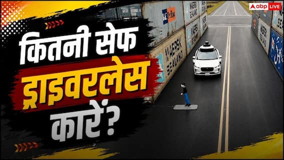 कितनी सेफ हैं ड्राइवरलेस कारें? स्टडी में चौंकाने वाला खुलासा कितनी सेफ हैं ड्राइवरलेस कारें? स्टडी में चौंकाने वाला खुलासा
