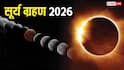 Surya Grahan 2026: सूर्य ग्रहण के दिन घर में जलाएं ये दीपक, नहीं पड़ेगा ग्रहण असर