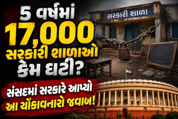 5 વર્ષમાં 17,000 સરકારી શાળાઓ કેમ ઘટી? સંસદમાં સરકારે આપ્યો આ ચોંકાવનારો જવાબ!