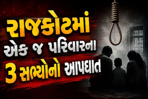 રાજકોટમાં ખખ્ખર પરિવારનો સામૂહિક આપઘાત: PWDના નિવૃત કર્મચારી સહિત 3ના મોત