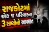 રાજકોટમાં ખખ્ખર પરિવારનો સામૂહિક આપઘાત: PWDના નિવૃત કર્મચારી સહિત 3ના મોત