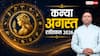 Kanya August Rashifal 2026: कन्या राशि, पार्टनर को सरप्राइज देने के लिए अगस्त का महीना है बेस्ट, जानें कैसा रहेगा प्रेम और वैवाहिक जीवन
