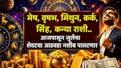 मेष, वृषभ, मिथुन, कर्क, सिंह, कन्यापैकी 5 राशींची पाचही बोटं तुपात! आजपासून जुलैचा शेवटचा आठवडा नशीब पालटणार, पैसा, नोकरी.. साप्ताहिक राशीभविष्य