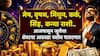 Weekly Horoscope: मेष, वृषभ, मिथुन, कर्क, सिंह, कन्यापैकी 5 राशींची पाचही बोटं तुपात! आजपासून जुलैचा शेवटचा आठवडा नशीब पालटणार, पैसा, नोकरी.. साप्ताहिक राशीभविष्य