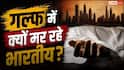गल्फ देशों में हो रही भारतीय लोगों की मौत, वजह जानकर नहीं होगा यकीन