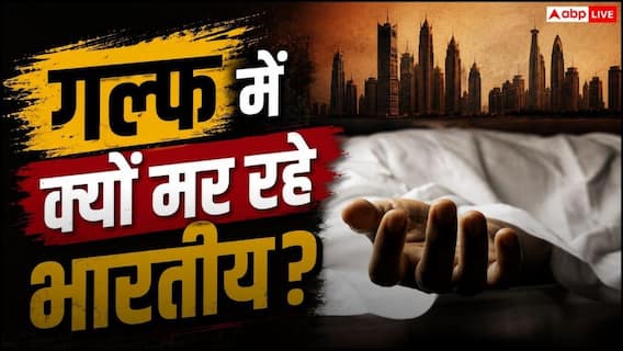 गल्फ देशों में हो रही भारतीय लोगों की मौत, वजह जानकर नहीं होगा यकीन गल्फ देशों में हो रही भारतीय लोगों की मौत, वजह जानकर नहीं होगा यकीन