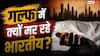 गल्फ देशों में हो रही भारतीय लोगों की मौत, वजह जानकर नहीं होगा यकीन