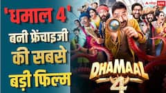 'धमाल 4' ने फ्रेंचाइजी की तीनों फिल्मों को दी मात, जानें- 17 दिनों की कमाई