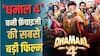 'धमाल 4' ने फ्रेंचाइजी की तीनों फिल्मों को दी मात, ये रिकॉर्ड भी बनाया, जानें- टोटल कलेक्शन