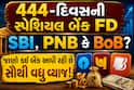 444-દિવસની સ્પેશિયલ બેંક FD: SBI, PNB કે BoB? જાણો કઈ બેંક આપી રહી છે સૌથી વધુ વ્યાજ!