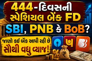 444-દિવસની સ્પેશિયલ બેંક FD: SBI, PNB કે BoB? જાણો કઈ બેંક આપી રહી છે સૌથી વધુ વ્યાજ!