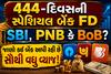 444-દિવસની સ્પેશિયલ બેંક FD: SBI, PNB કે BoB? જાણો કઈ બેંક આપી રહી છે સૌથી વધુ વ્યાજ!