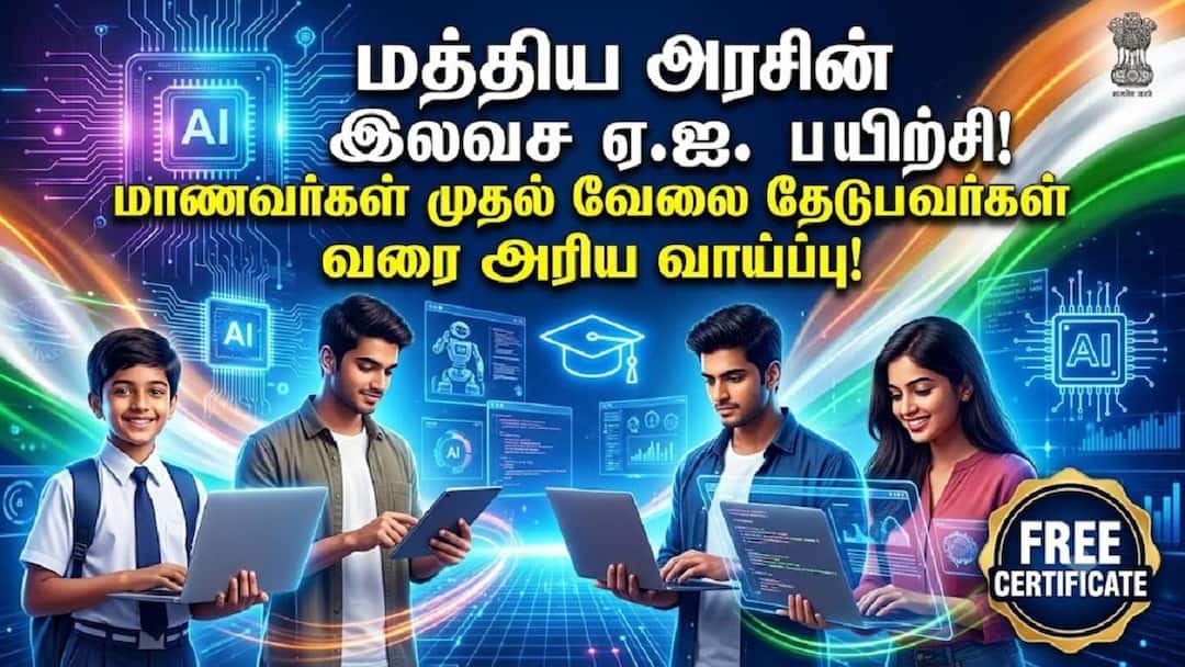 மத்திய அரசின் இலவச ஏ.ஐ. பயிற்சி: பள்ளி மாணவர்கள் முதல் வேலை தேடுபவர்கள் வரை அனைவருக்கும் அரிய வாய்ப்பு!