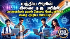 மத்திய அரசின் இலவச ஏ.ஐ. பயிற்சி: பள்ளி மாணவர்கள் முதல் வேலை தேடுபவர்கள் வரை அனைவருக்கும் அரிய வாய்ப்பு!