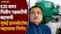 Nitin Gadkari ethanol: धर्मेंद्र प्रधानांच्या राजीनाम्यानंतर आता E 20 पार्टीची स्थापना, नितीन गडकरींचं मोठं पाऊल, मुंबई हायकोर्टाचाही महत्त्वाचा निर्णय