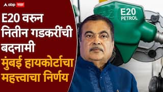 Nitin Gadkari ethanol: धर्मेंद्र प्रधानांच्या राजीनाम्यानंतर आता E 20 पार्टीची स्थापना, नितीन गडकरींचं मोठं पाऊल, मुंबई हायकोर्टाचाही महत्त्वाचा निर्णय