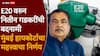 Nitin Gadkari ethanol: धर्मेंद्र प्रधानांच्या राजीनाम्यानंतर आता E 20 पार्टीची स्थापना, नितीन गडकरींचं मोठं पाऊल, मुंबई हायकोर्टाचाही महत्त्वाचा निर्णय
