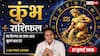 Aaj Ka Kumbh Rashifal 27 July 2026: रुके काम होंगे पूरे, बिजनेस में मिलेगा बड़ा लाभ