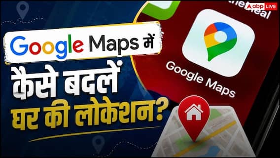 Google Maps में कैसे बदलें अपने घर की लोकेशन? ये है आसान तरीका Google Maps में कैसे बदलें अपने घर की लोकेशन? ये है आसान तरीका