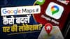 Google Maps में कैसे बदलें अपने घर की लोकेशन? ये है आसान तरीका