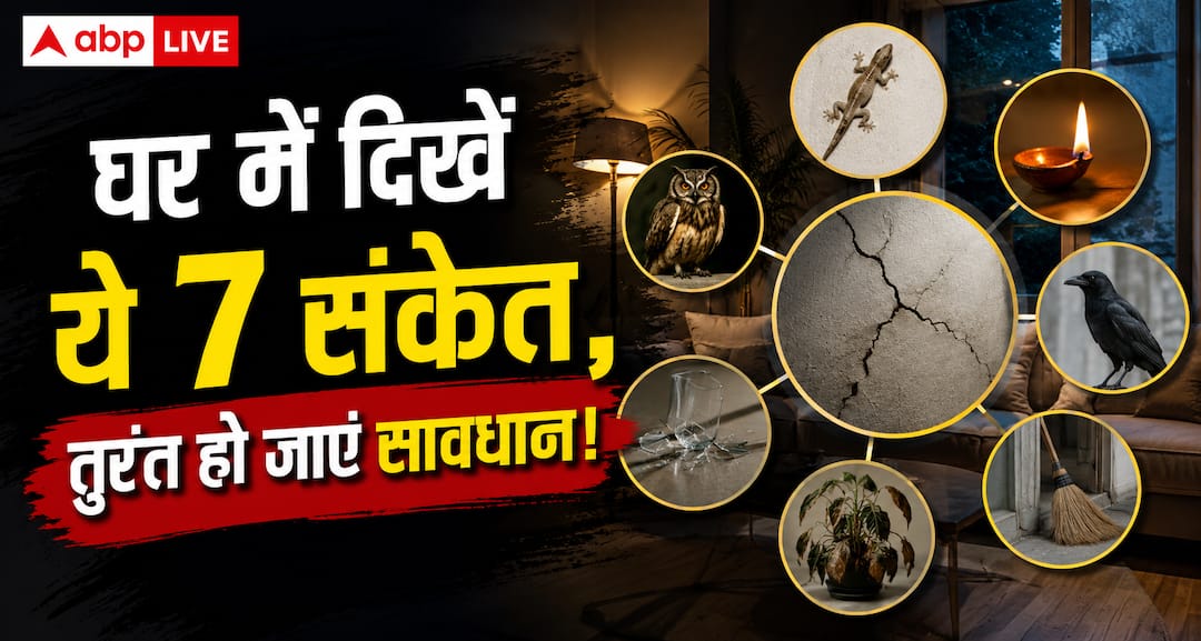 Vastu Tips: घर में अचानक दिखें ये 7 संकेत तो तुरंत हो जाए सावधान Vastu Tips: घर में अचानक दिखें ये 7 संकेत तो तुरंत हो जाए सावधान