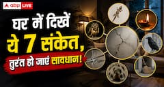 Vastu Tips: घर में अचानक दिखें ये 7 संकेत तो तुरंत हो जाए सावधान