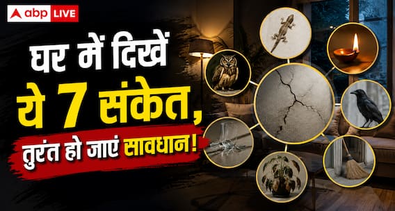 Vastu Tips: घर में अचानक दिखें ये 7 संकेत तो तुरंत हो जाए सावधान Vastu Tips: घर में अचानक दिखें ये 7 संकेत तो तुरंत हो जाए सावधान