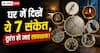 Vastu Tips: घर में अचानक दिखें ये 7 संकेत तो तुरंत हो जाए सावधान