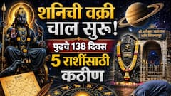 अखेर तो दिवस आलाच, शनिची वक्री चाल सुरू! पुढचे 138 दिवस 5 राशींसाठी कठीण! मागोमाग अडचणी, पैसा जपून वापरा...