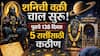 Shani Vakri 2026: अखेर तो दिवस आलाच, शनिची वक्री चाल सुरू! पुढचे 138 दिवस 5 राशींसाठी कठीण! मागोमाग अडचणी, पैसा जपून वापरा...