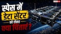 स्पेस में डेटा सेंटर बनाना चाह रहीं कंपनियां, ये हैं चिंताएं
