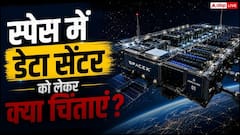 स्पेस में डेटा सेंटर बनाना चाह रहीं कंपनियां, ये हैं चिंताएं