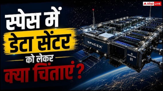 स्पेस में डेटा सेंटर बनाना चाह रहीं कंपनियां, ये हैं चिंताएं स्पेस में डेटा सेंटर बनाना चाह रहीं कंपनियां, ये हैं चिंताएं