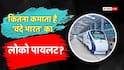 Vande Bharat: कितनी है वंदे भारत के लोको पायलट की सैलरी? ये है भरती प्रक्रिया