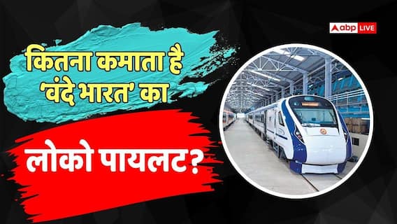 Vande Bharat: कितनी है वंदे भारत के लोको पायलट की सैलरी? ये है भरती प्रक्रिया Vande Bharat: कितनी है वंदे भारत के लोको पायलट की सैलरी? ये है भरती प्रक्रिया