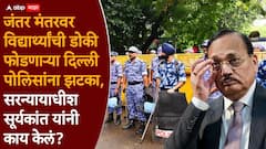आधी धर्मेंद्र प्रधानांचा राजीनामा, आता दिल्ली पोलिसांनाही हिशेब चुकता करावा लागणार, सरन्यायाधीश सूर्यकांत यांच्याकडून महत्त्वाचा आदेश