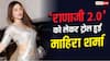 'मुझको राणाजी माफ करना' के नए वर्जन पर मचा बवाल, माहिरा शर्मा ने दिया ट्रोलर्स को जवाब