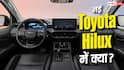 दमदार लुक के साथ आज लॉन्च होगी नई Toyota Hilux, जानें खासियत