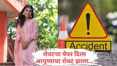 शेवटचा पेपर ठरला आयुष्याचा शेवट; घरी जाताना दुचाकी घसरली, 22 वर्षीय नर्सिंग विद्यार्थिनीचा मृत्यू