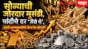 Gold Silver Rate: सोन्याची जोरदार मुसंडी, चांदीचे दर 'जैसे थे'; खरेदी करण्यासाठीची योग्य वेळ कोणती? दैनंदिन वापरासाठी किती कॅरेटचे सोने सर्वात टिकाऊ?