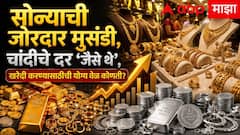 सोन्याची जोरदार मुसंडी, चांदीचे दर 'जैसे थे'; खरेदी करण्यासाठीची योग्य वेळ कोणती? दैनंदिन वापरासाठी किती कॅरेटचे सोने सर्वात टिकाऊ?