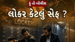 Hun To Bolish : હું તો બોલીશ : લોકર કેટલું સેફ ?