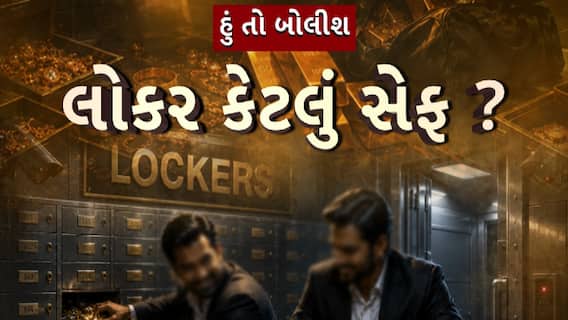 Hun To Bolish : હું તો બોલીશ : લોકર કેટલું સેફ ?