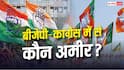 BJP के पास कितना पैसा, Congress से कितना ज्यादा?