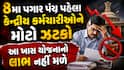 8મા પગાર પંચ પહેલા કેન્દ્રીય કર્મચારીઓને મોટો ઝટકો: આ ખાસ યોજનાનો લાભ નહીં મળે