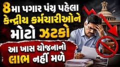 8મા પગાર પંચ પહેલા કેન્દ્રીય કર્મચારીઓને મોટો ઝટકો: આ ખાસ યોજનાનો લાભ નહીં મળે