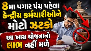 8મા પગાર પંચ પહેલા કેન્દ્રીય કર્મચારીઓને મોટો ઝટકો: આ ખાસ યોજનાનો લાભ નહીં મળે