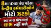 8મા પગાર પંચ પહેલા કેન્દ્રીય કર્મચારીઓને મોટો ઝટકો: આ ખાસ યોજનાનો લાભ નહીં મળે