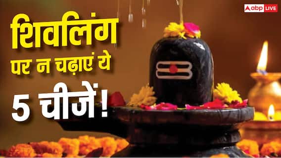 Sawan 2026: शिवलिंग पर ये 5 चीजें चढ़ाने से बचें, पूजा से पहले जान लें सही नियम Sawan 2026: शिवलिंग पर ये 5 चीजें चढ़ाने से बचें, पूजा से पहले जान लें सही नियम